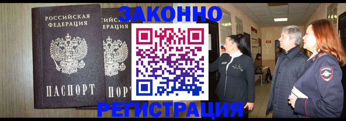 прописка законно в Богучаре